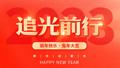 2023，耐立追光前行！