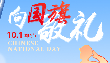 慶盛世華誕，向國(guó)旗敬禮！