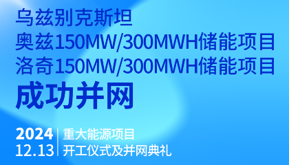 烏總統(tǒng)熱烈祝賀烏茲別克斯坦奧茲、洛奇150MW/300MWh兩項(xiàng)儲(chǔ)能項(xiàng)目成功并網(wǎng)