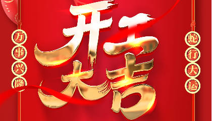 開(kāi)工大吉 | 大年初十新啟航，耐立揚(yáng)帆向未來(lái)！