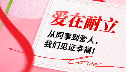 愛(ài)在耐立：從同事到愛(ài)人，我們見(jiàn)證幸福！