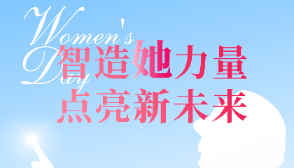 智造“她”力量，點(diǎn)亮新未來(lái)！