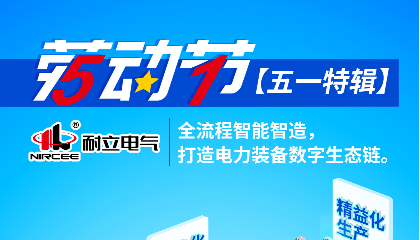 【五一特輯】耐立電氣：全流程智能智造，打造電力裝備數(shù)字生態(tài)鏈。